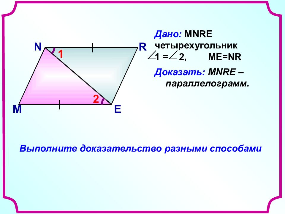 Какие треугольники равны в параллелограмме. Задачи на доказательство параллелограмма. Задачи на доказательство параллелограмма 8 класс. Задачи на признаки параллелограмма. Как доказать параллелограмм.