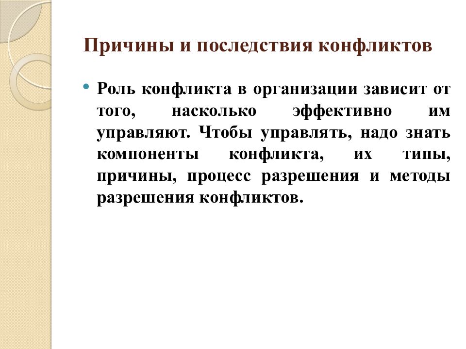 Причины и последствия конфликтов