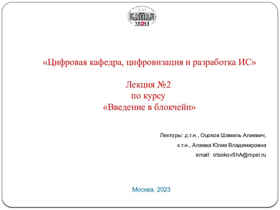 Цифровая кафедра, цифровизация и разработка ИС» Лекция №2 по курсу «Введение в