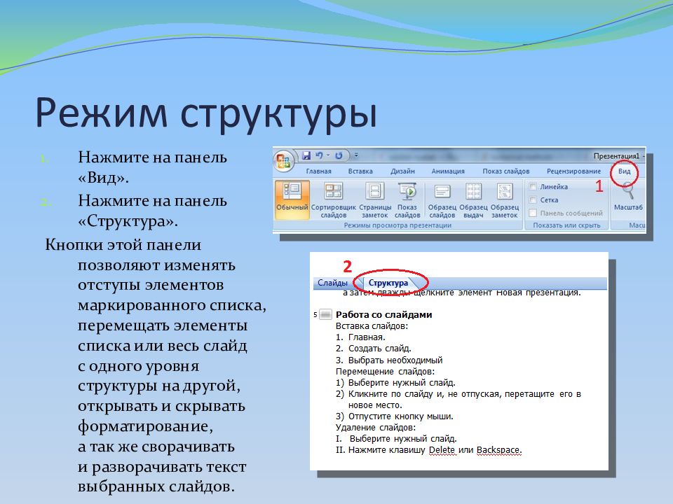 Выберите элементы структуры. Режим структуры слайдов. Режим структуры презентации. Режим структуры Word. Режиме структуры. MS POWERPOINT.