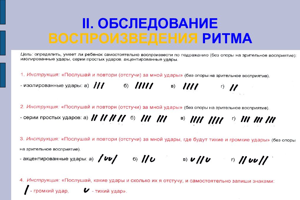 При каком нарушении ребенок затрудняется воспроизводить ритмы и интонацию по образцу