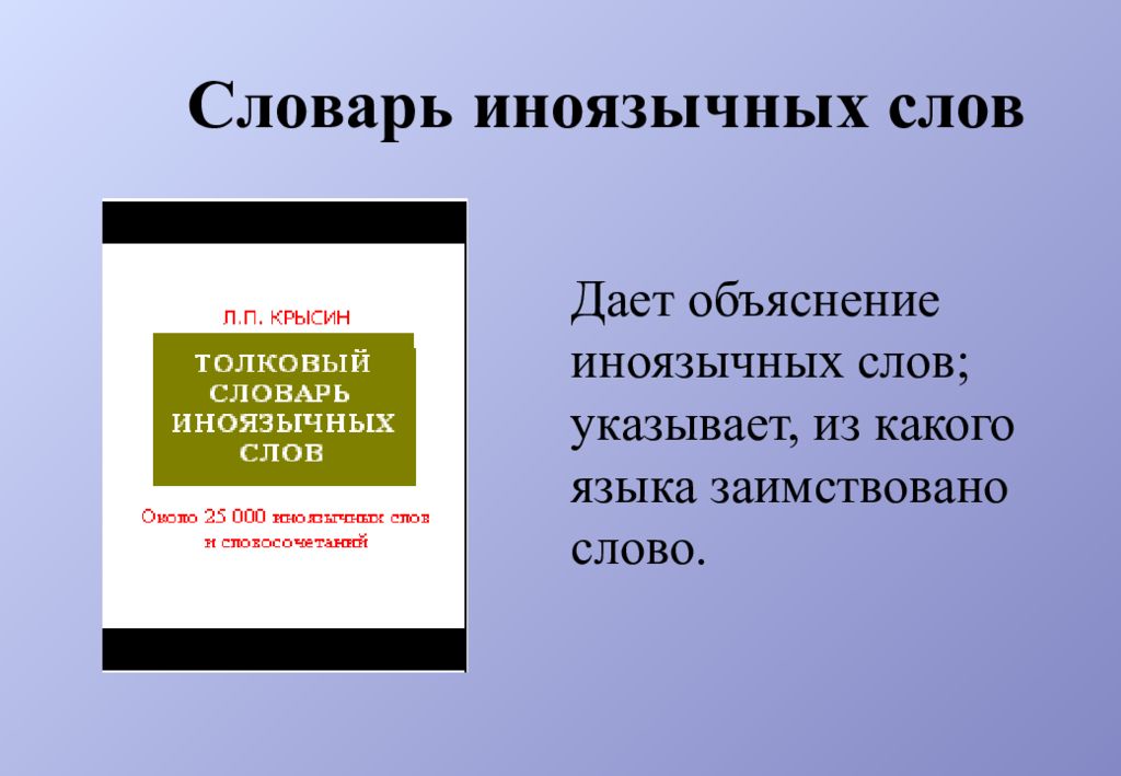 Презентация 10 класс словари русского языка