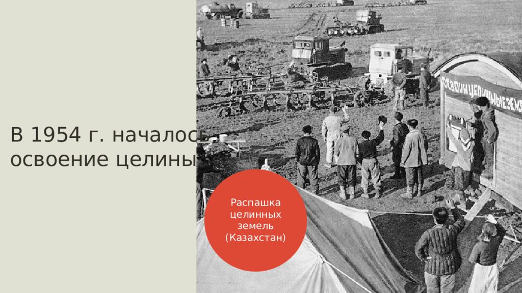 Начало освоения. 1954 Началось освоение. Освоение целинных земель в 1953-1964 гг. Освоение целинных земель началось. Кризис в освоении целинных земель.