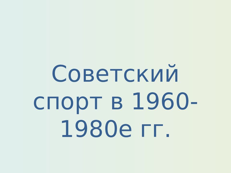 Советский спорт в 1960-1980е гг