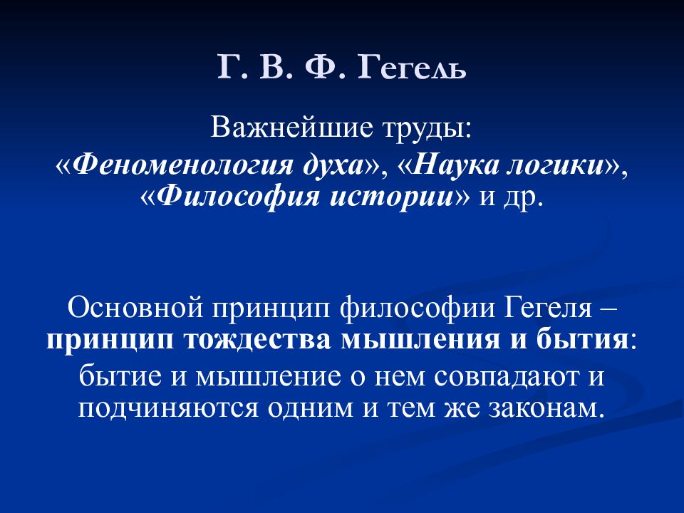 Идеи гегеля. Философия г.в.ф. Гегеля.. Тождество бытия и мышления Гегель. Гегель г. 