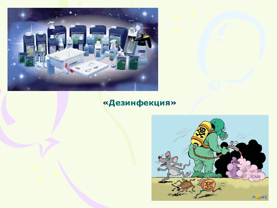 « Дезинфекция »