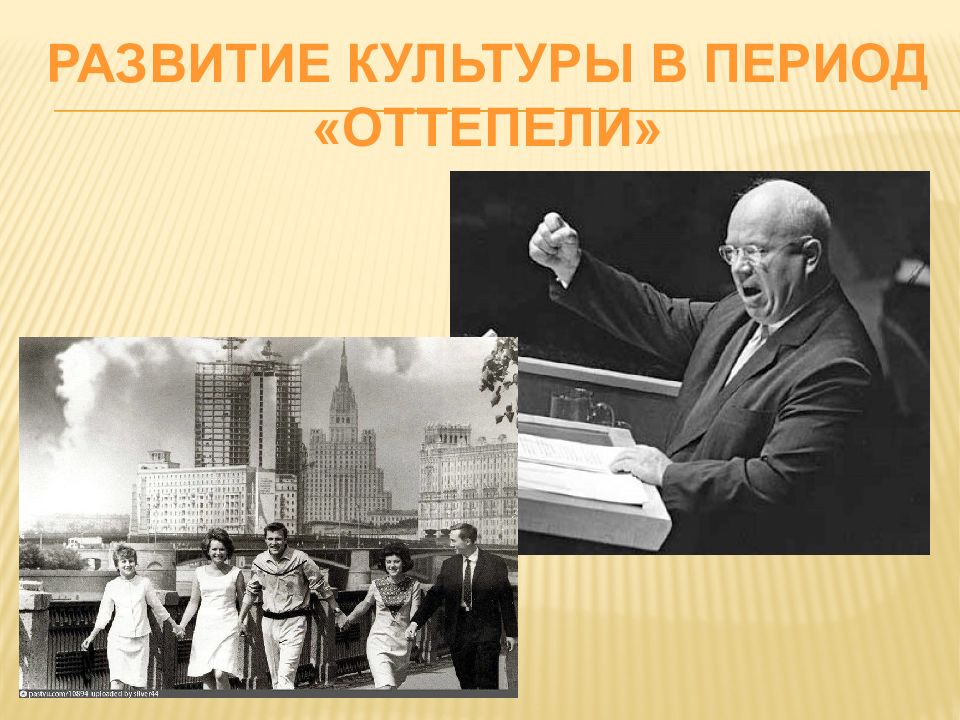 Культурное развитие в период оттепели. Культура в период оттепели. Развитие культуры в период оттепели. Оттепель в культуре. В период хрущевской «оттепели» в культуре.