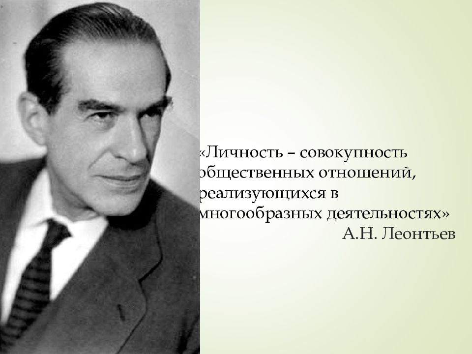 Проявить деятель. Личность это совокупность. Личность как совокупность общественных отношений. К. Н. Леонтьев красота. Связь личности с ее прошлым опытом.