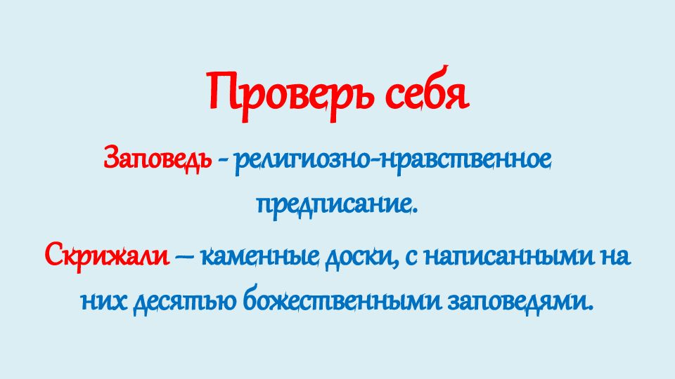 Религия и мораль нравственные заповеди в религиях мира 4 класс презентация