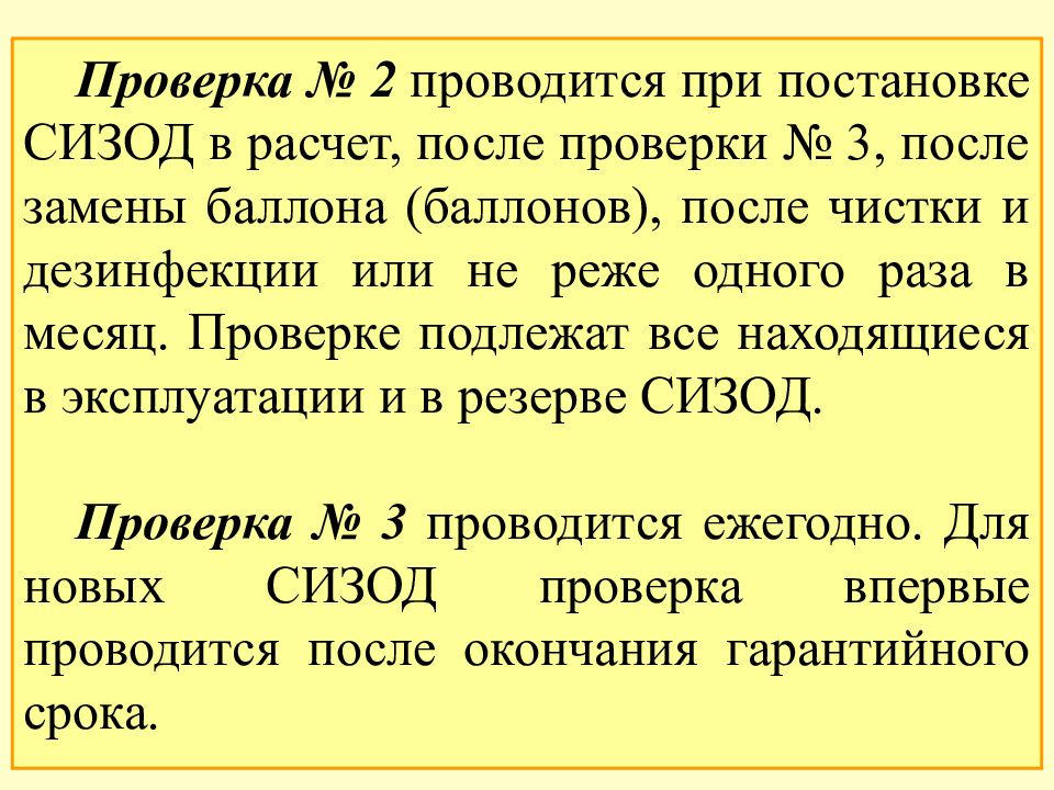 Проверено двух. Когда проводится первая проверка СИЗОД. Проверка 2 СИЗОД проводится. Порядок проведения проверок СИЗОД. Периодичность проверки СИЗОД.