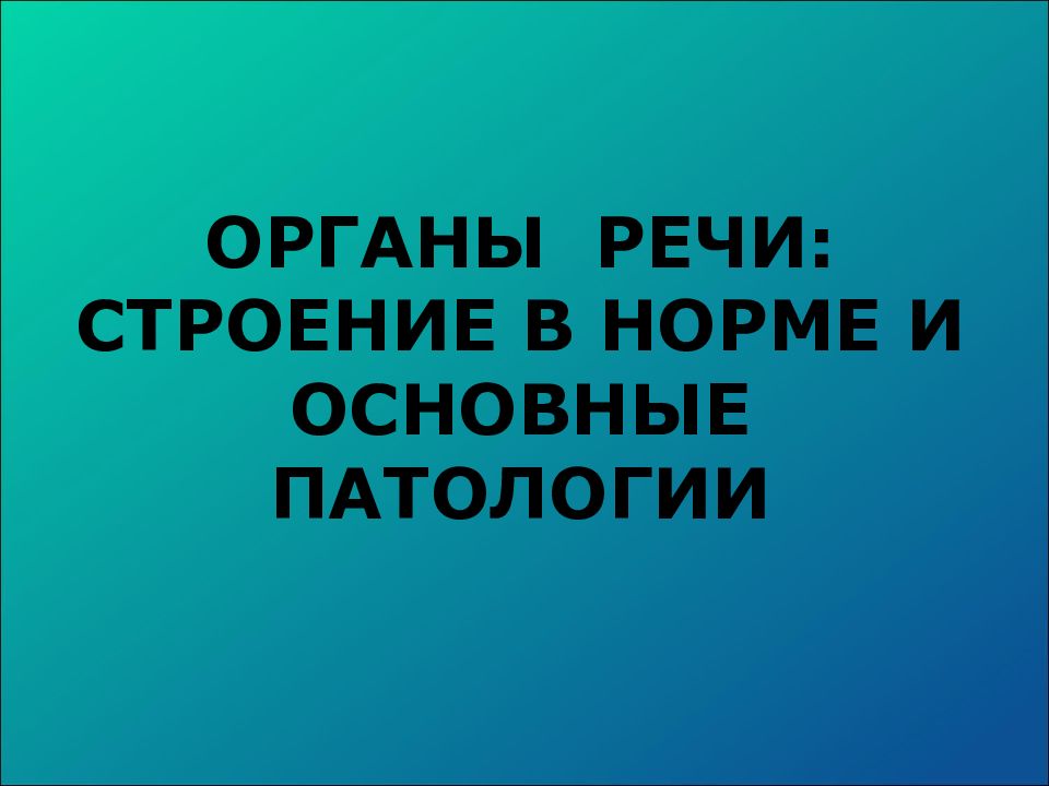 Органы речи: строение в норме и основные патологии