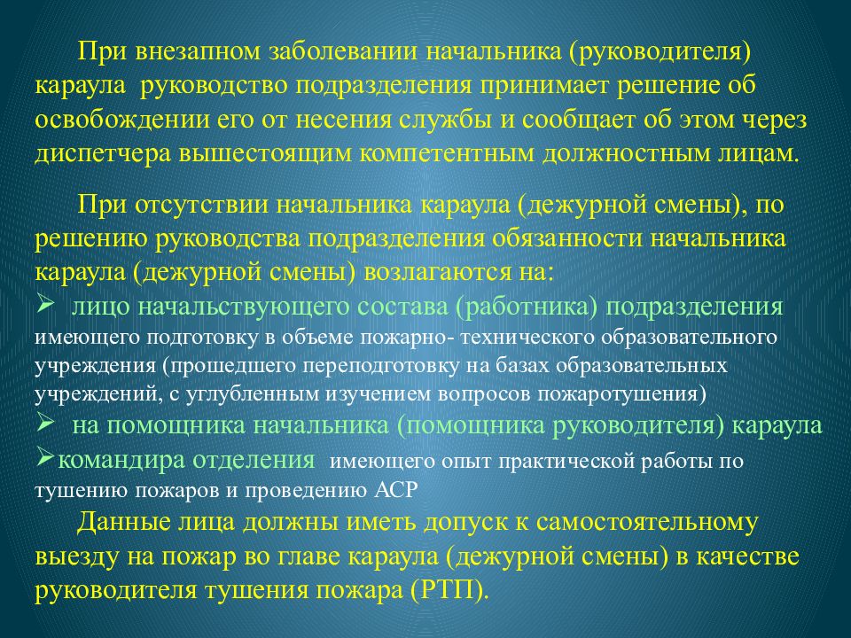 Общий внезапный. Действия работника при внезапном заболевании. Должностные лица караула. Должностные обязанности помощника начальника караула. Должностными лицами дежурного караула являются.