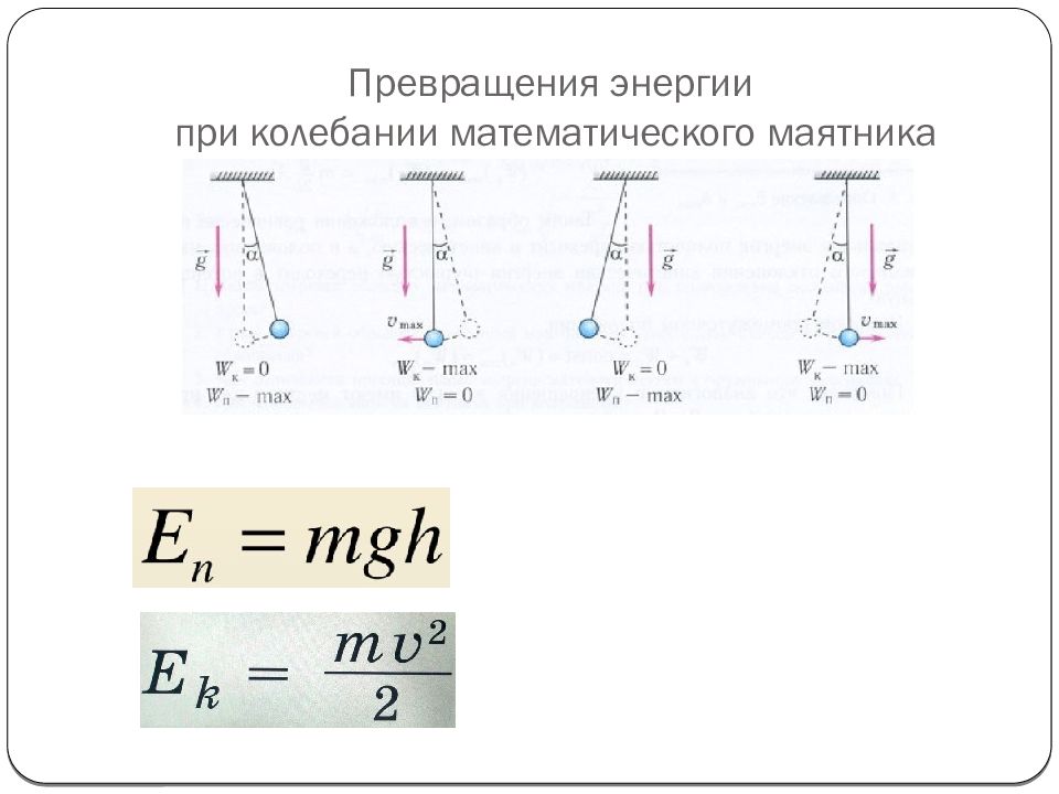 Потенциальная энергия колебаний математического маятника. Превращение энергии при колебаниях пружинного маятника. Превращение энергии при механических колебаниях пружинного маятника. Превращение энергии в математическом маятнике. Потенциальная и кинетическая энергия при колебании маятника.