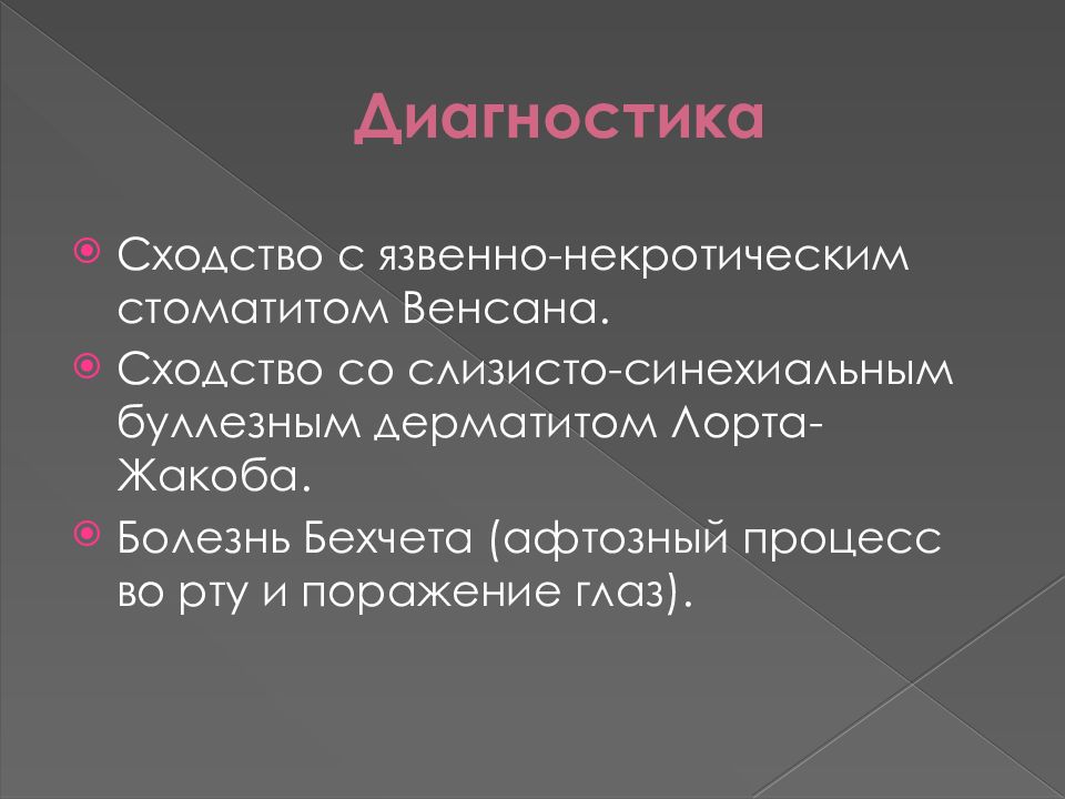 Болезнь бехчета. Болезнь Бехчета патогенез. Болезнь Бехчета лекция. Болезнь Бехчета формулировка диагноза.