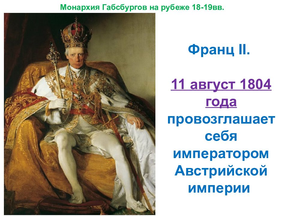 Монархия габсбургов и балканы в первой половине 19 в презентация