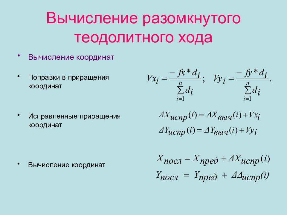 Приращение координат. Поправки в приращении координат теодолитного хода. Приращение координат в геодезии. Формула приращения координат. Вычисление приращения координат разомкнутого теодолитного хода.