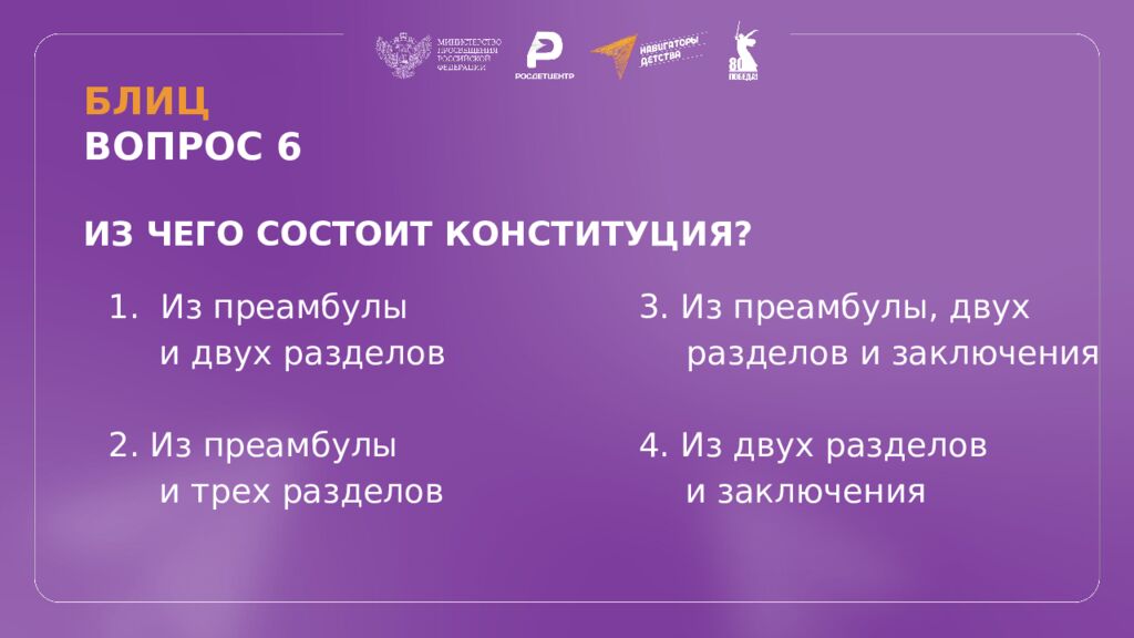 КВИЗ КОНСТИТУЦИЯ