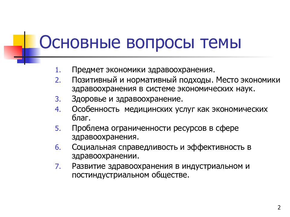 Экономика здравоохранения как наука. Особенности экономики здравоохранения. Место экономики здравоохранения в структуре экономических наук. Основные вопросы экономики здравоохранения. Роль и место здравоохранения в экономике страны.