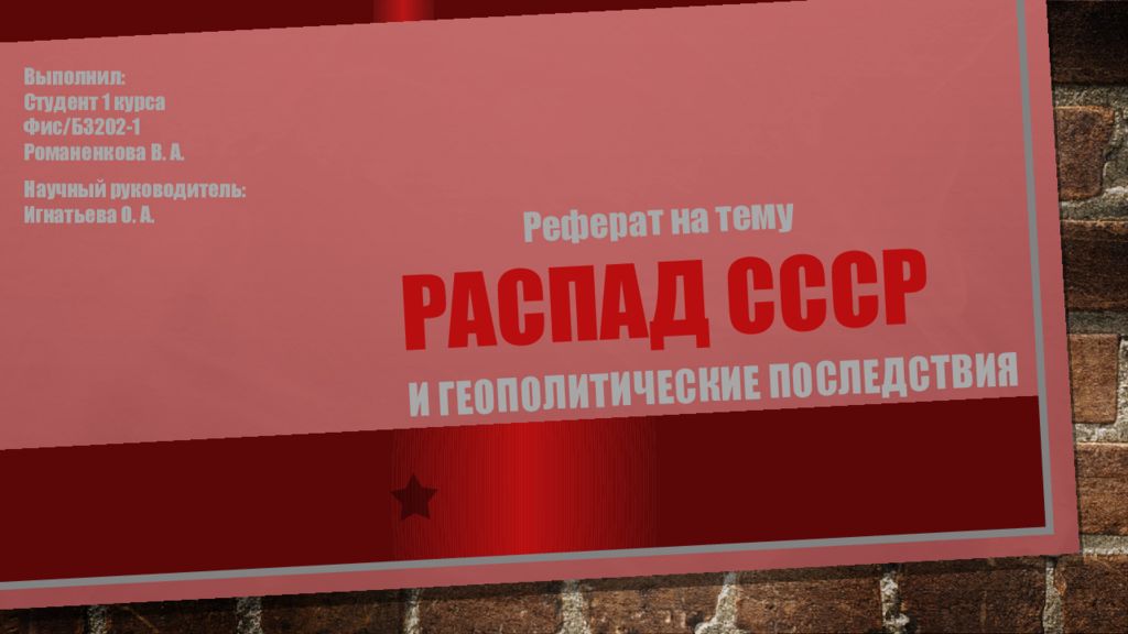 Распад ссср