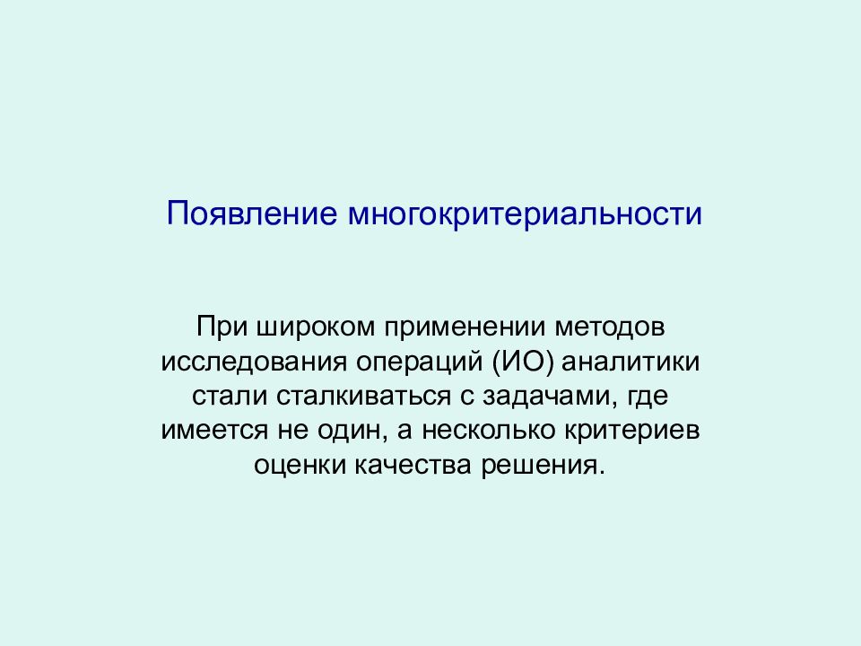 Появление системы. Многокритериальность системы.