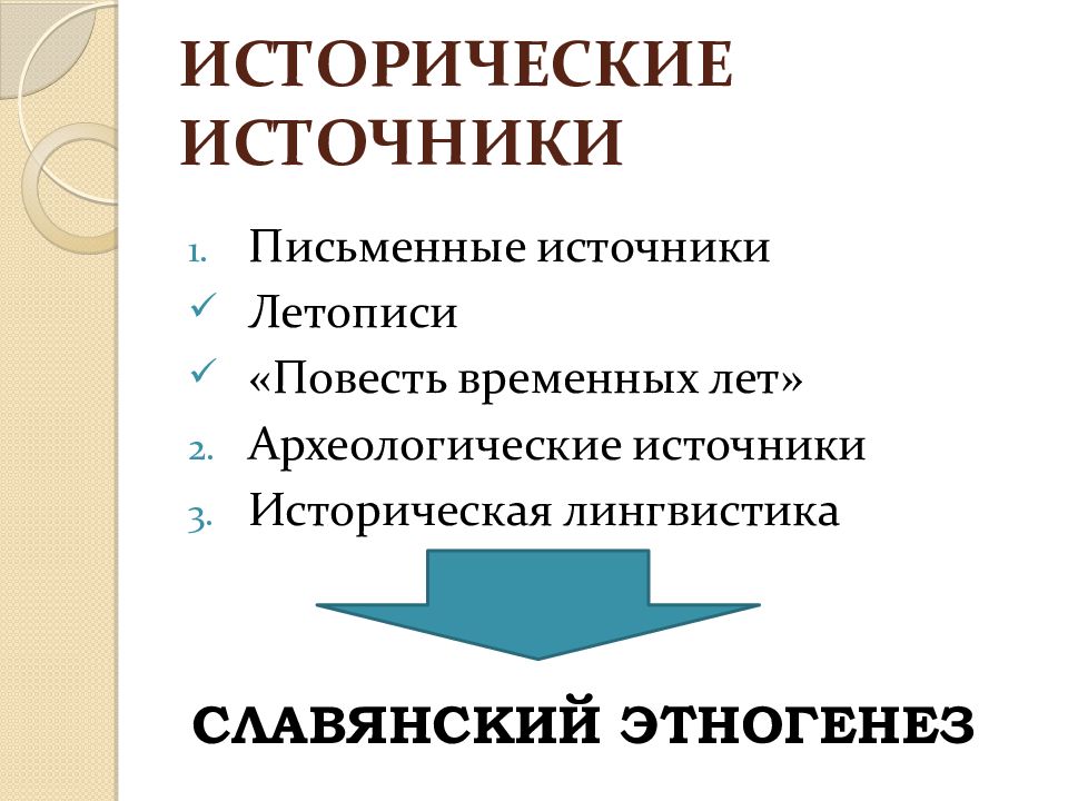 К лингвистическим историческим источникам относятся. Лингвистические исторические источники.