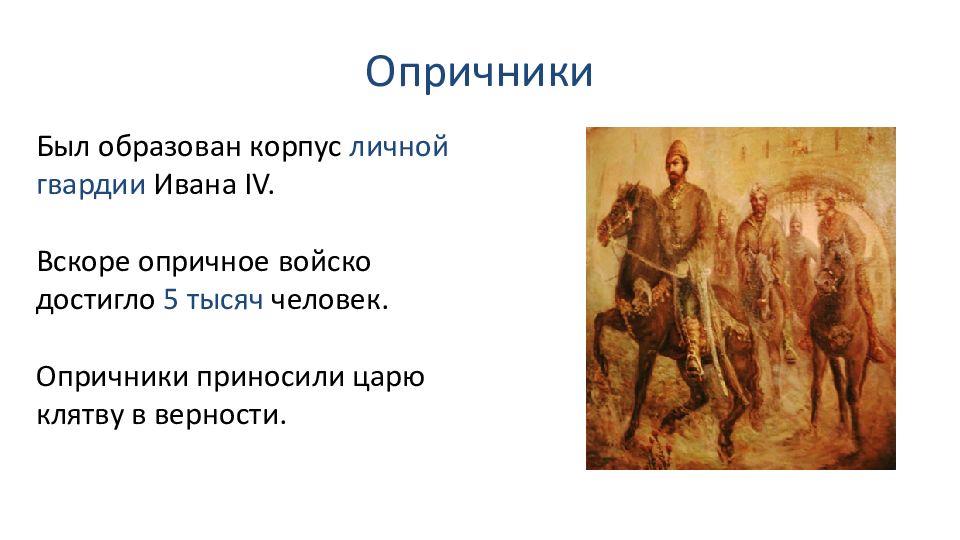 В чем состояло предназначение опричного войска. Опричное войско при Ивана Грозного 4. Опричное войско Ивана. Опричное войско Ивана 4 занималось. Личности опричников.