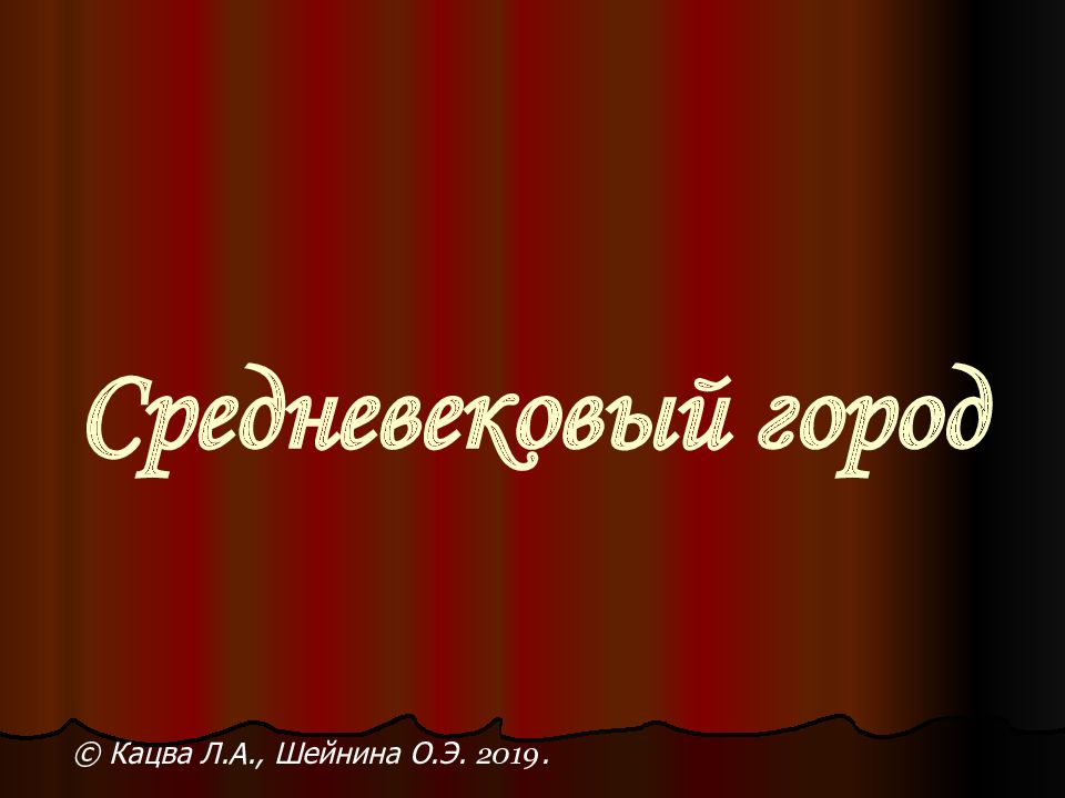 Средневековый город