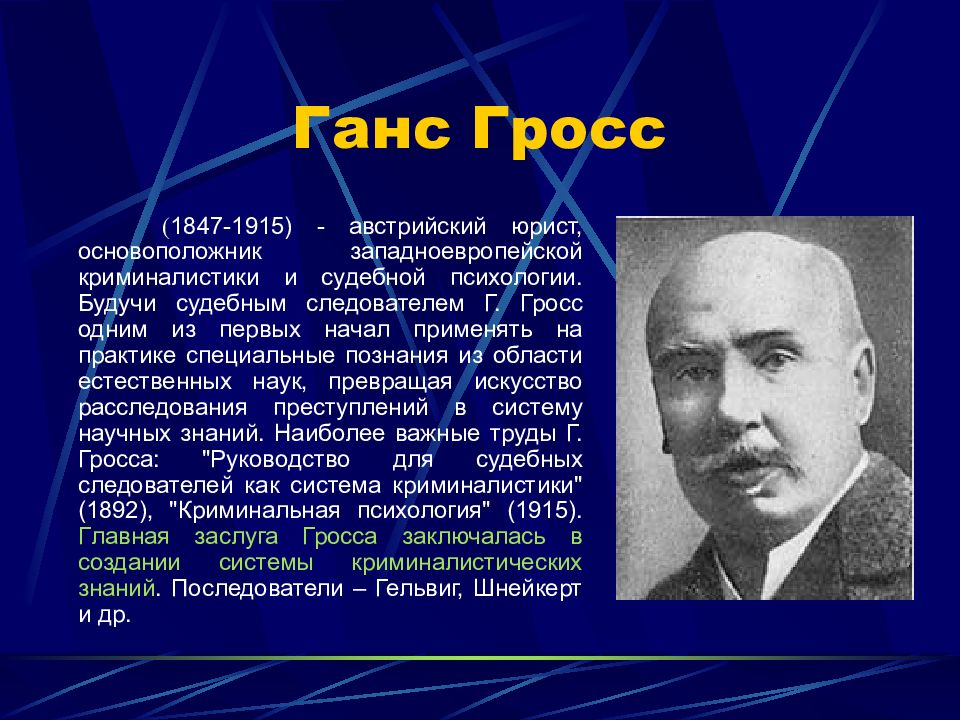 Ганс гросс. Ганс Гросс австрийский юрист. Г Гросс криминалистика. Основатель криминалистики г Гросс. Основоположник криминалистики.