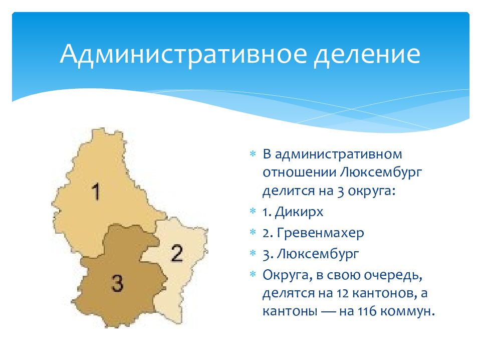 Три округ. Административно-территориальное деление Люксембурга. Люксембург административно территориальное устройство. Территориальное деление Люксембурга. Административное деление Люксембурга.
