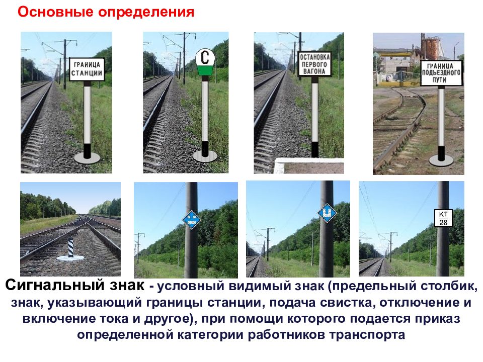 В каком месте устанавливается. Сигнальные знаки предельный столбик на ЖД. Предельный столбик ЖД ПТЭ. Сигнальный знак граница станции. Предельный столбик устанавливается.