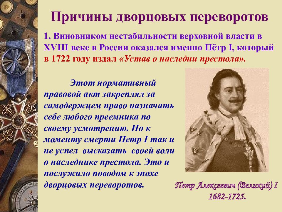 Роль фаворитов в дворцовых переворотах. Эпоха дворцовых переворотов в 18 веке. Причины дворцовых переворотов в России в XVIII веке. Перевороты 18 века в России.