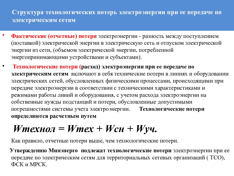 Какие есть потери. Структура потерь электроэнергии. Структура фактических потерь электроэнергии. Структура потерь электроэнергии в электрических сетях. Схема расчета потерь электроэнергии.