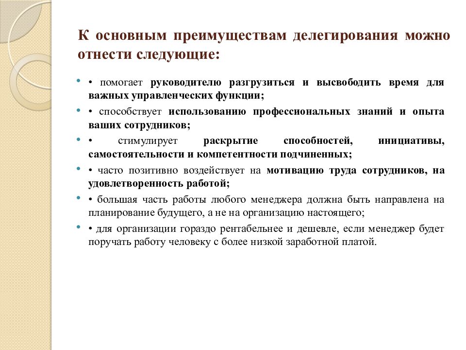 К основным преимуществам делегирования можно отнести следующие: