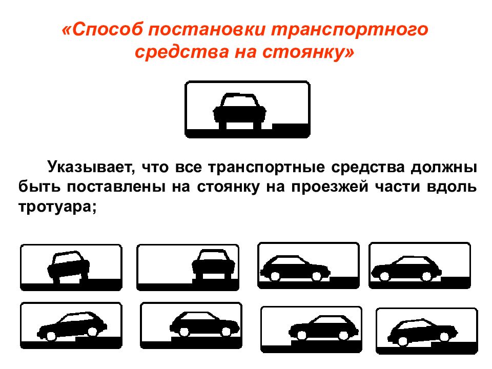 Таблички способ постановки на стоянку. Знаки парковки ПДД 8.6.1. Табличка парковки автомобиля 8.6.4. 8.6.2-8.6.9.