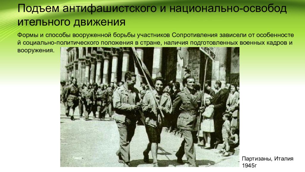 Партизаны Италии второй мировой войны. Подъем национально-освободительного движения. Сопротивление в Италии.