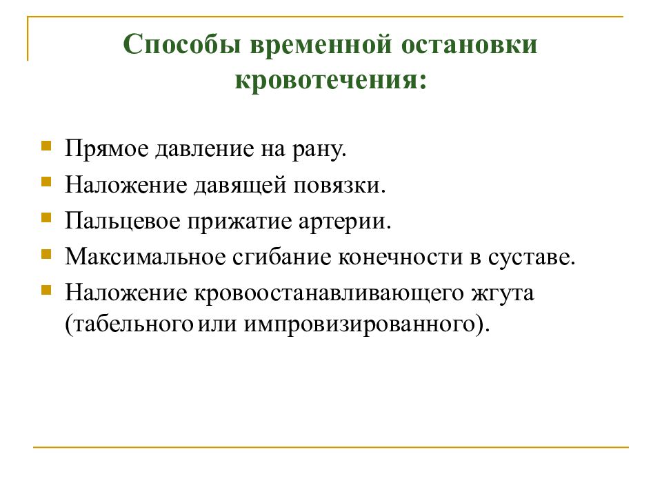 Какие способы временной остановки. Способ остановки кровотечения «прямое давление на рану» …. Прямое давление на рану наложение давящей повязки. Способы временной остановки кровотечения. Временная остановка кровотечения прямым давлением на рану.