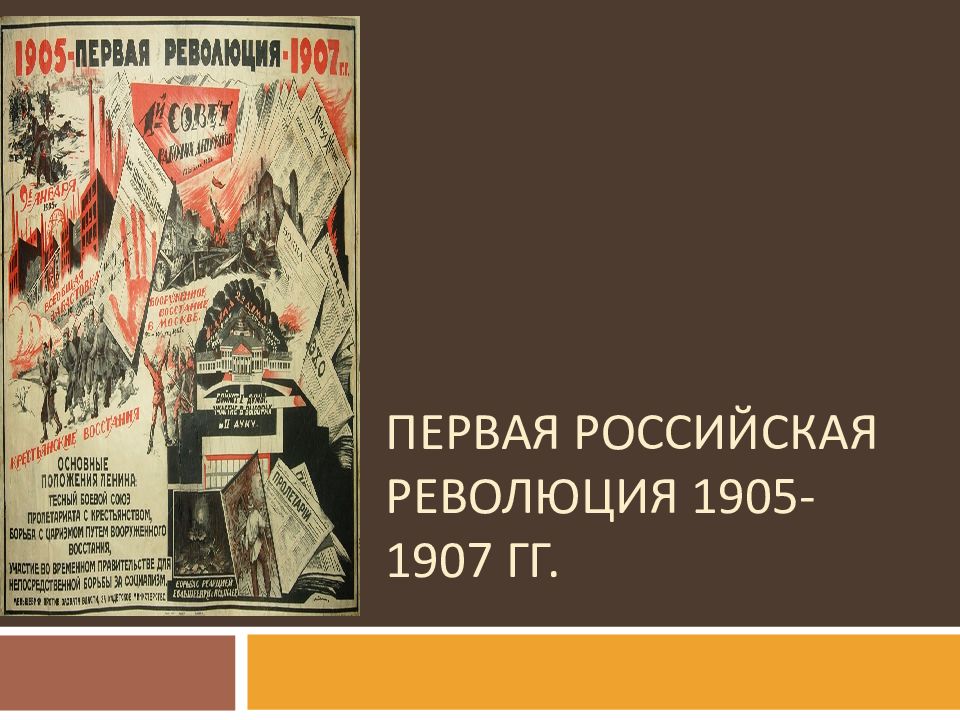 ПЕРВАЯ РОССИЙСКАЯ РЕВОЛЮЦИЯ 1905-1907 ГГ.
