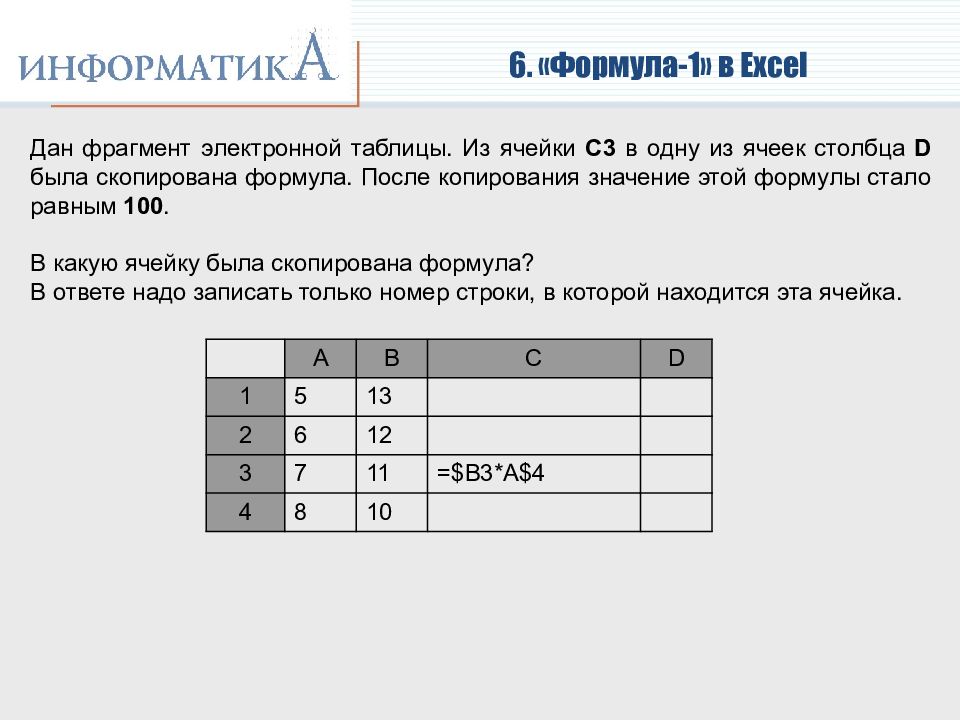 Копирование формул в информатике это.