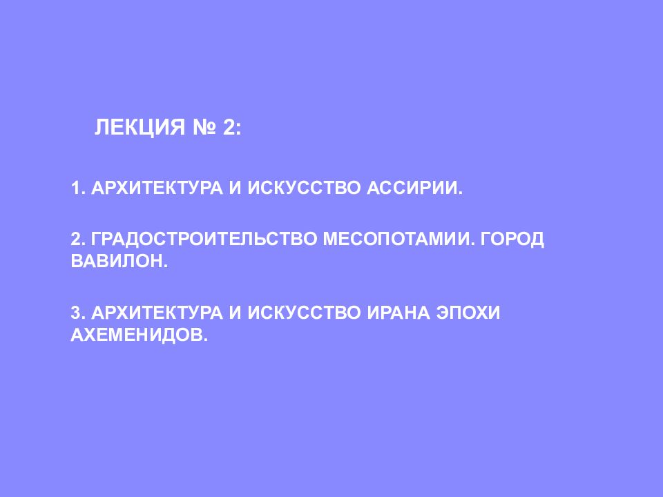 ЛЕКЦИЯ № 2 : 1. АРХИТЕКТУРА И ИСКУССТВО АССИРИИ. 2. ГРАДОСТРОИТЕЛЬСТВО