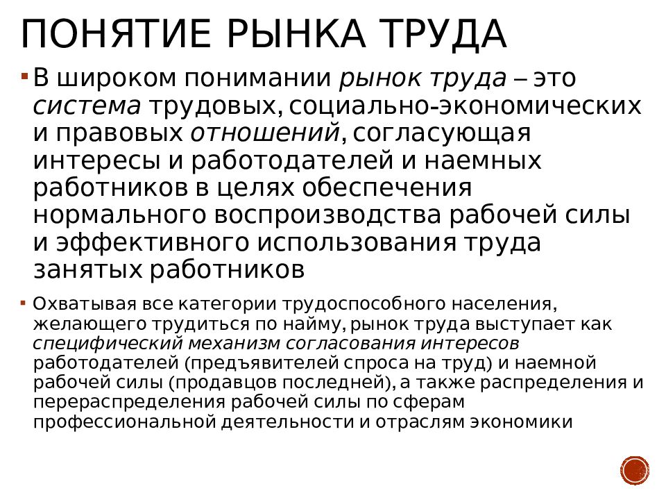 Термины рынка труда. Понятие рынка труда. Концепции рынка труда. Механизм рынка труда. Категории рынка труда.