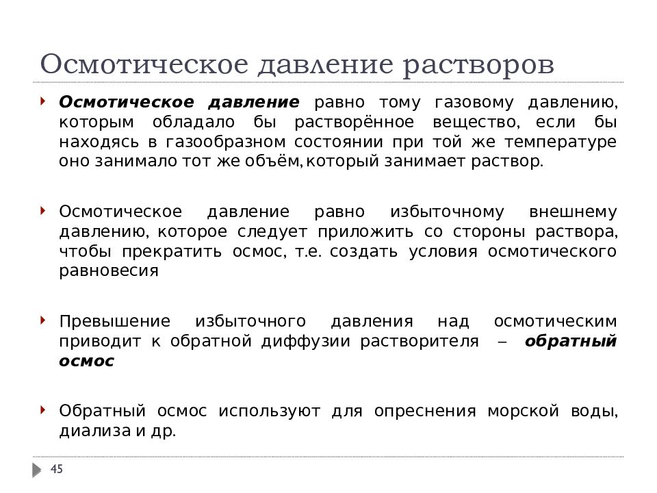 Осмотическое давление это простыми словами. Осмотическое давление раствора. Роль осмотического давления. Осмотическое давление это давление. От чего зависит величина осмотического давления.