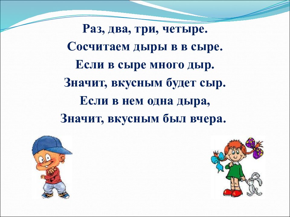 Раз два три белом платье. Раз, два, три, четыре. Считалка раз два три четыре сосчитаем дыры в сыре. Раз два три. Считалка для детей раз два три четыре сосчитаем дыры в сыре.