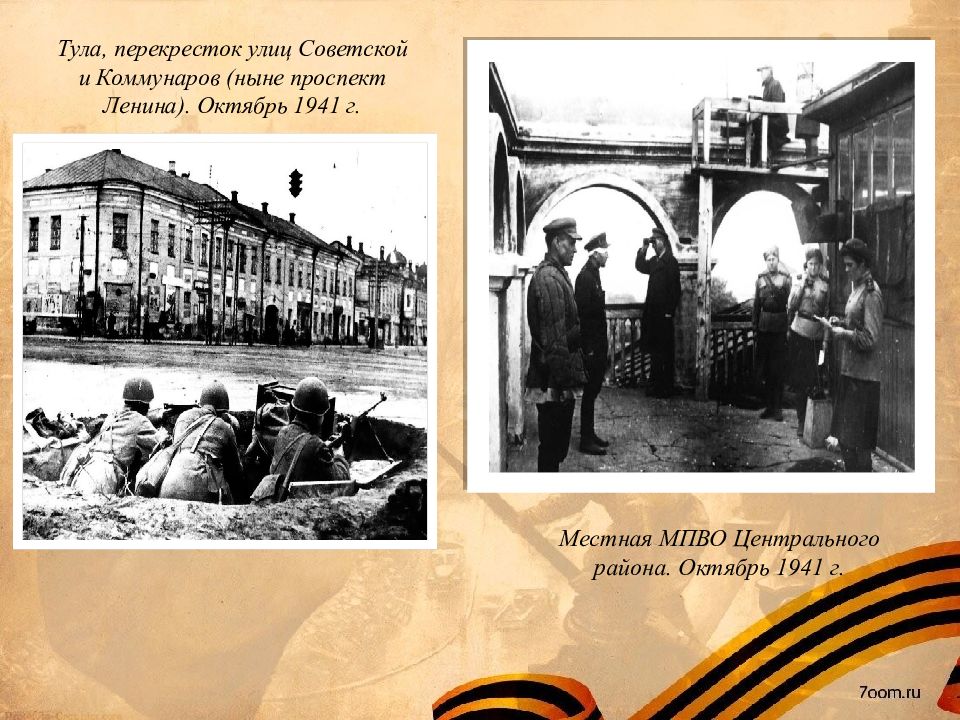 Оборона тулы. Оборона Тулы в 1941. Оборона Тулы ВОВ 1941. Город Тула 1941. Оборона города 5. октября 1941.