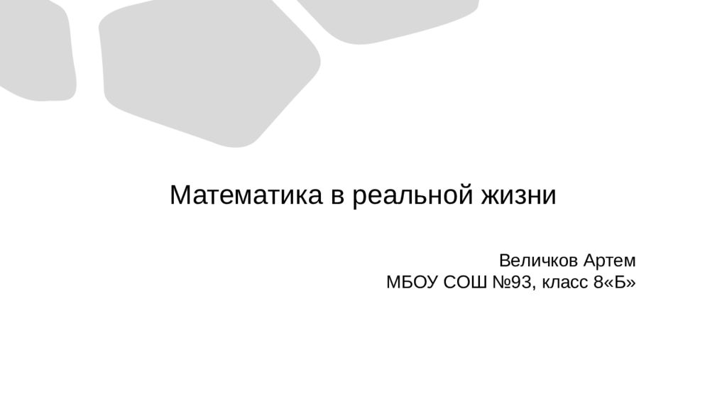 Математика в реальной жизни