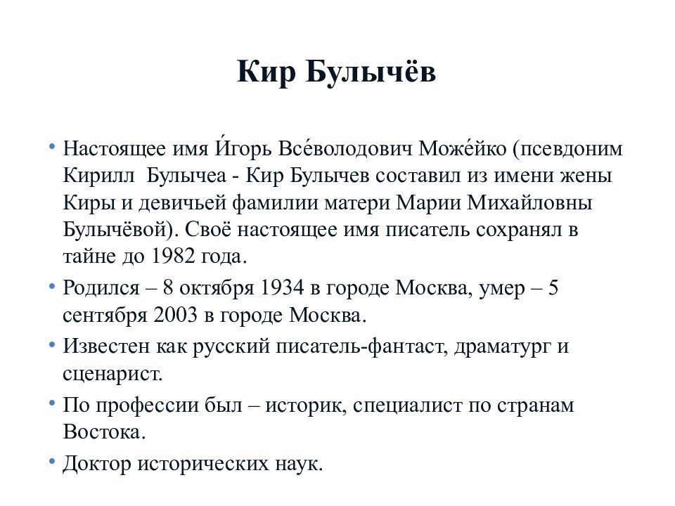 К ир Булычёв