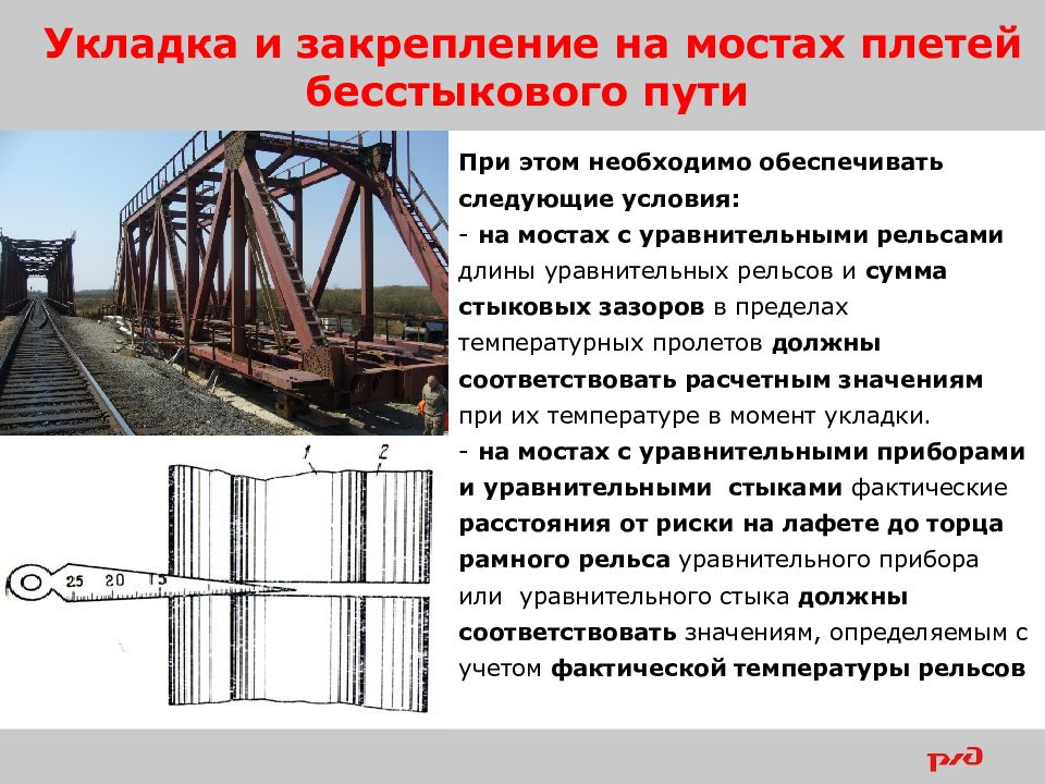 Разрядка плетей бесстыкового. Уравнительный пролет бесстыкового пути. Укладка плетей бесстыкового пути. Расчетный интервал закрепления плети бесстыкового пути. Рисунок закрепления плетей бесстыкового пути.