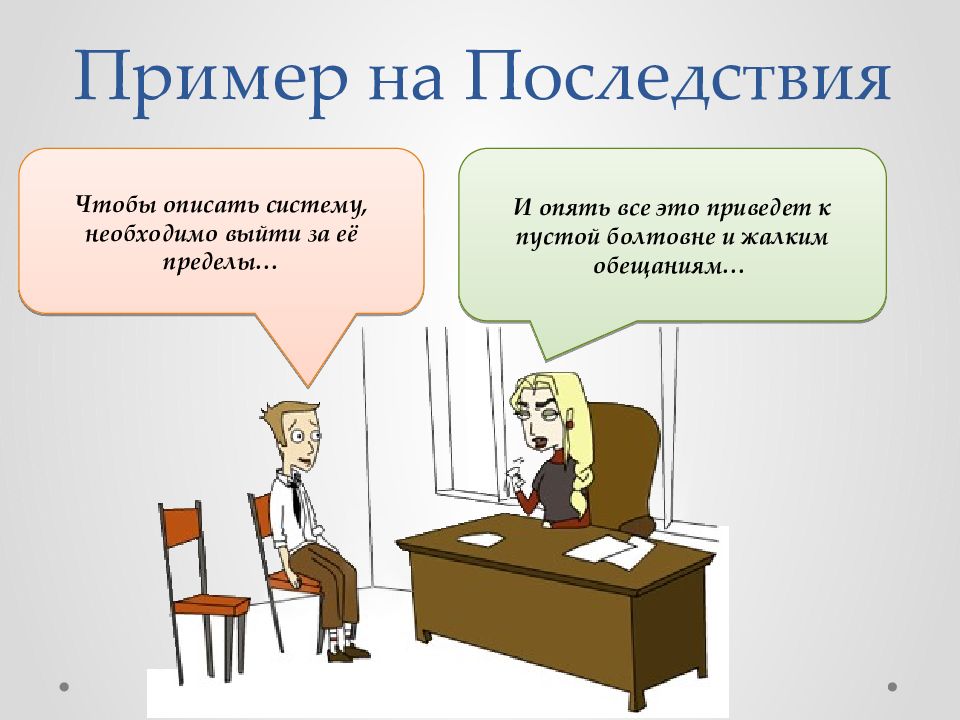 Необходимо выйти. Фокус языка последствия. Чтобы описать систему нужно выйти за ее пределы. Фокусы языка презентация. Фокус языка модель мира.