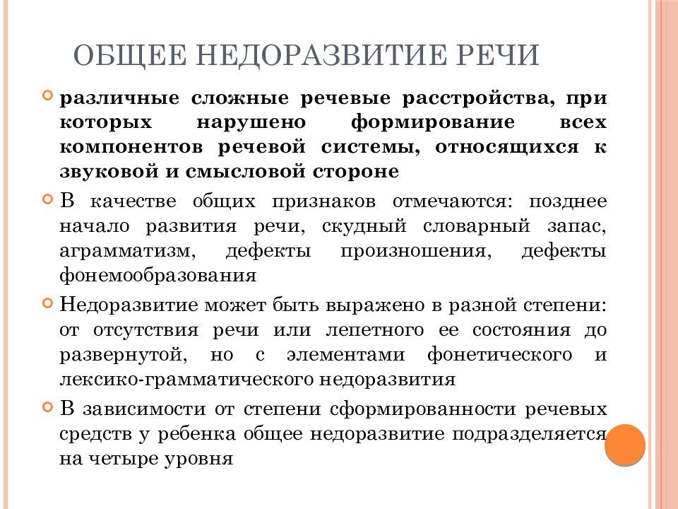 Сложное нарушение речи. Классификация общего недоразвития речи. Общее недоразвитие речи причины. Нарушение речи речевые расстройства доклад. Нарушение всех компонентов речевой системы это.