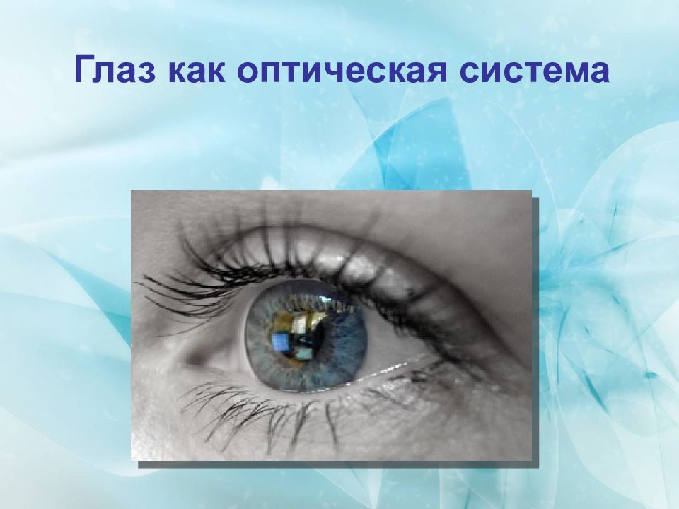 Глаз как оптическая система