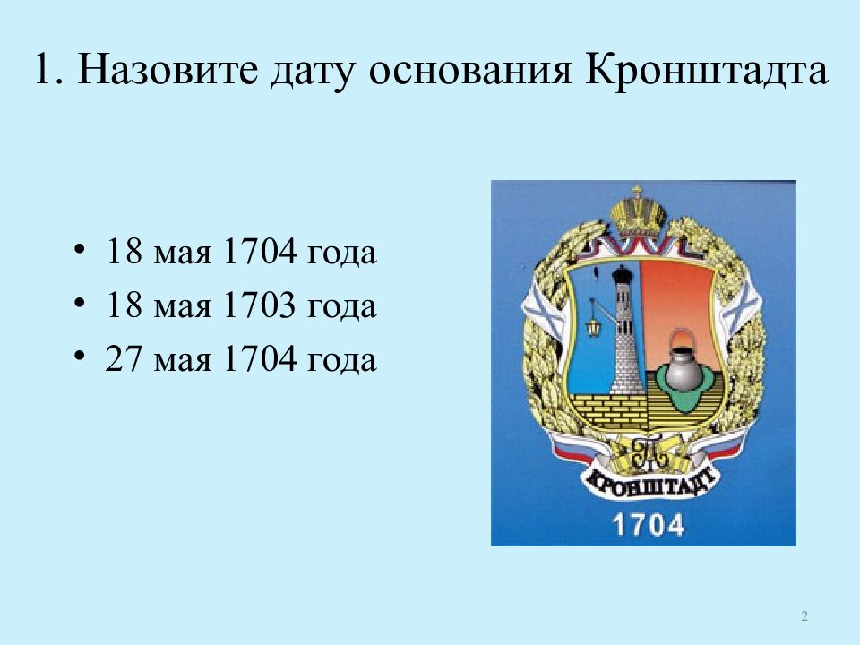 Презентация кронштадт. Кронштадт презентация. Кронштадт Дата основания. Кронштадт город воинской славы.